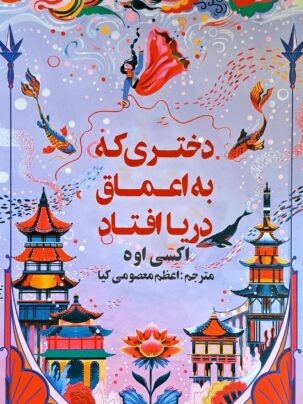 کتاب دختری که به اعماق دریا افتاد