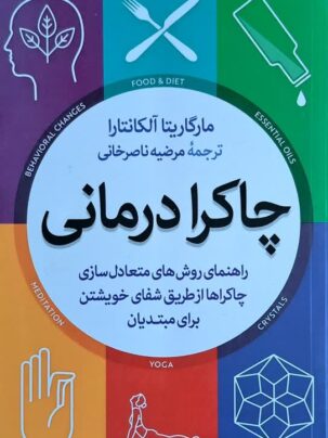 کتاب چاکراه درمانی