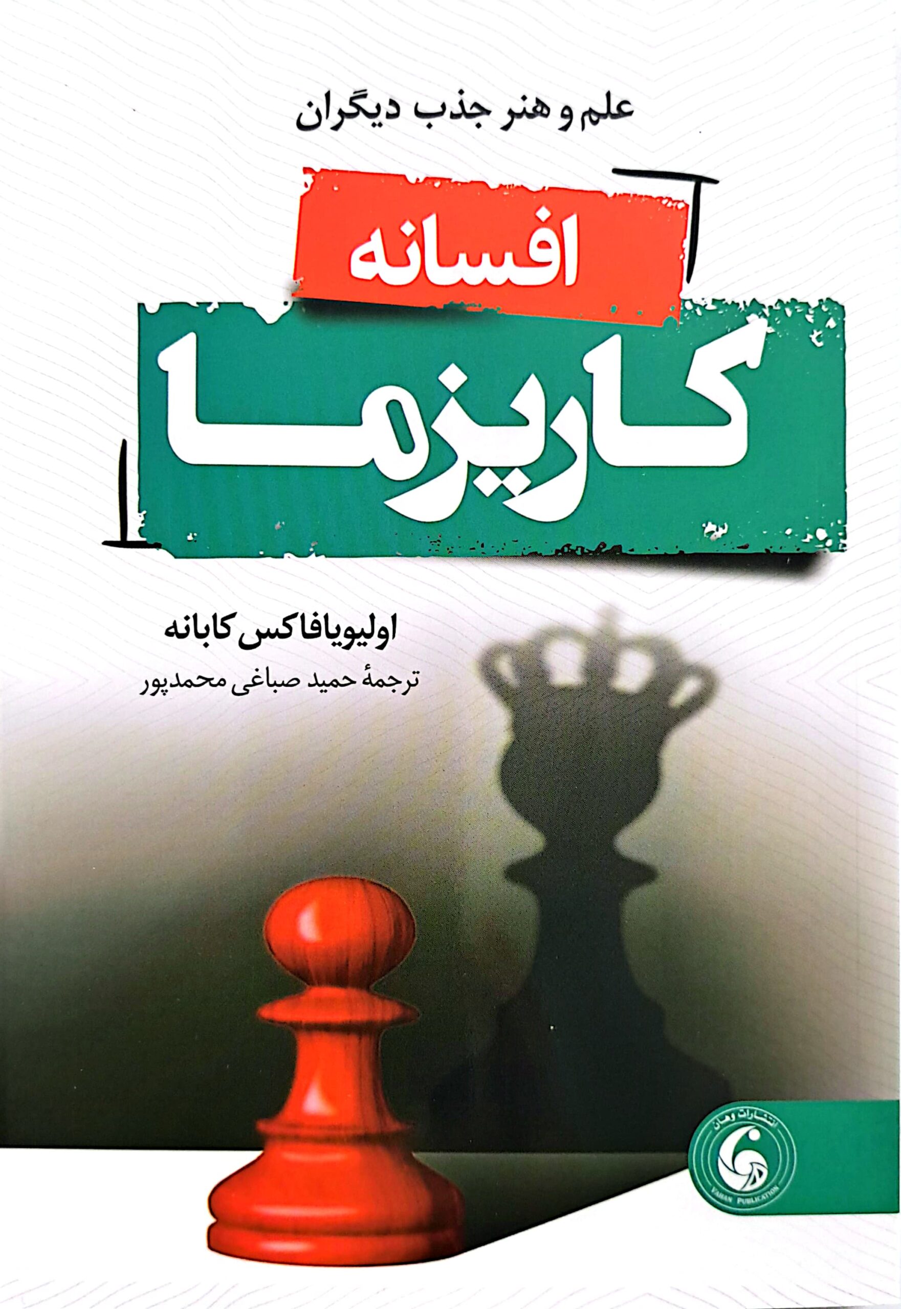 کتاب افسانه کاریزما