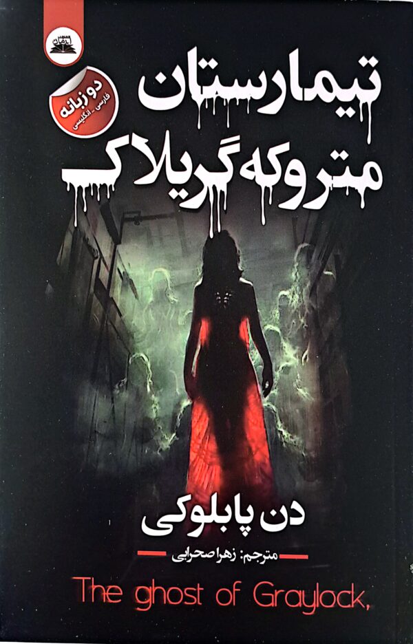 کتاب تیمارستان متروکه گریلاک (دو زبانه)