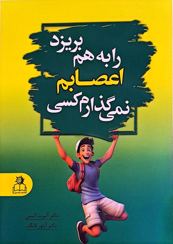 کتاب نمی گذارم کسی اعصابم را بهم بریزد