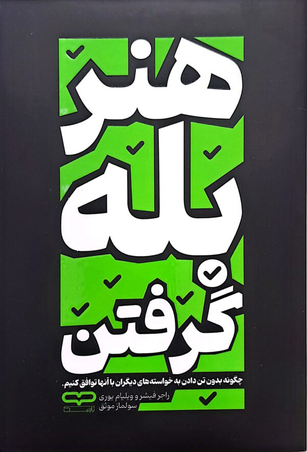 کتاب هنر بله گرفتن