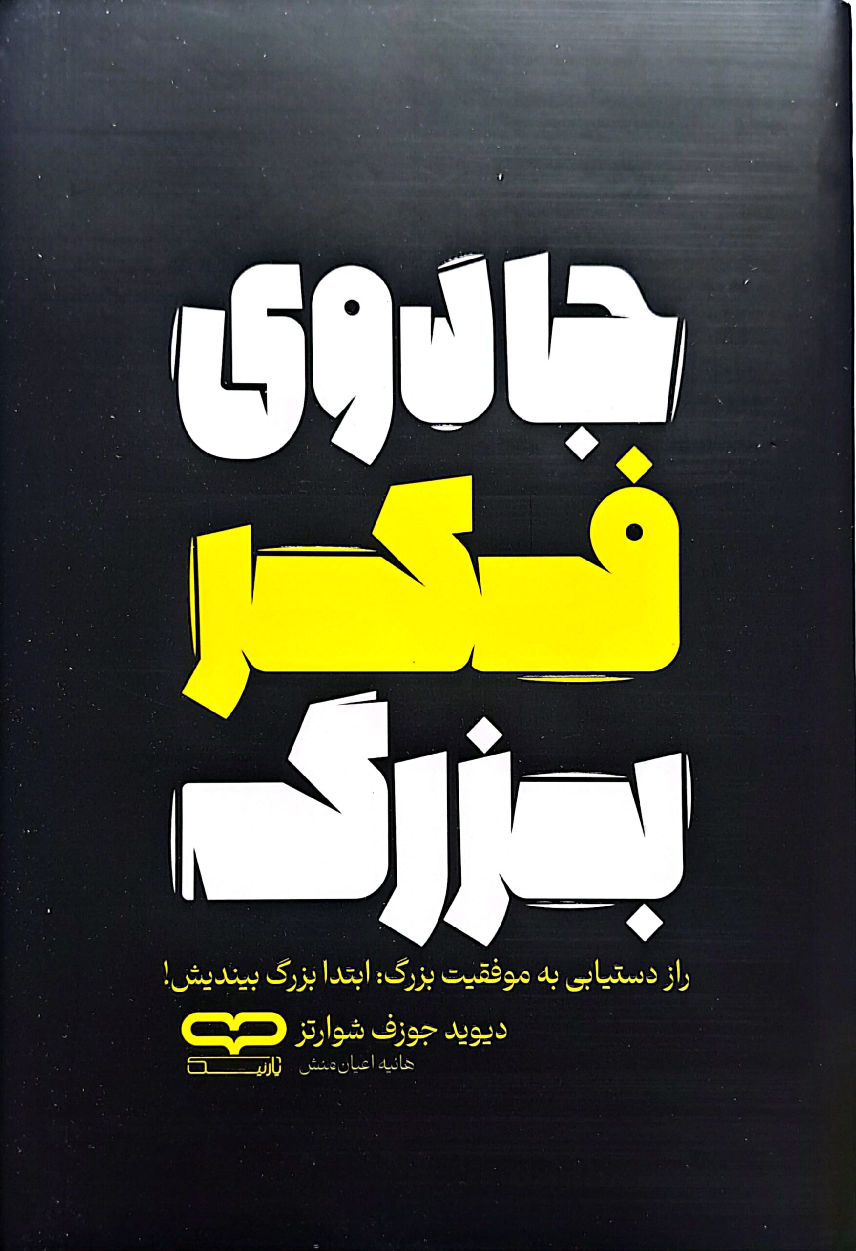 کتاب جادوی فکر بزرگ