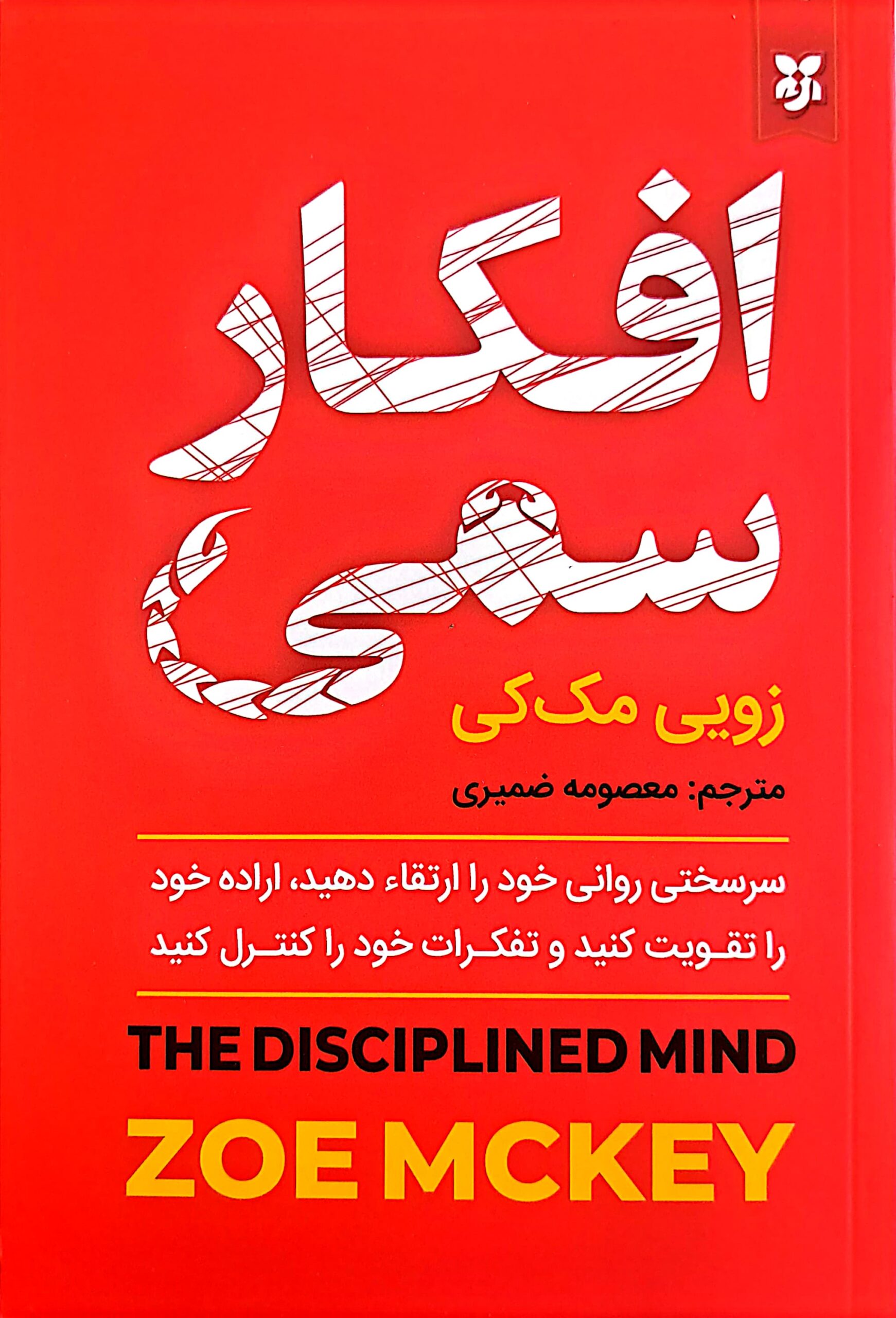 کتاب افکار سمی