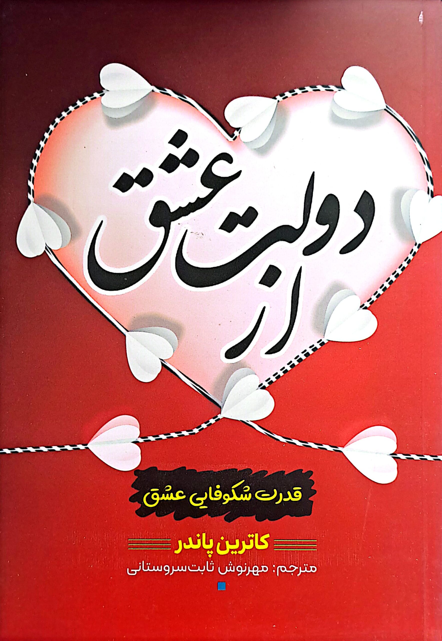 کتاب از دولت عشق