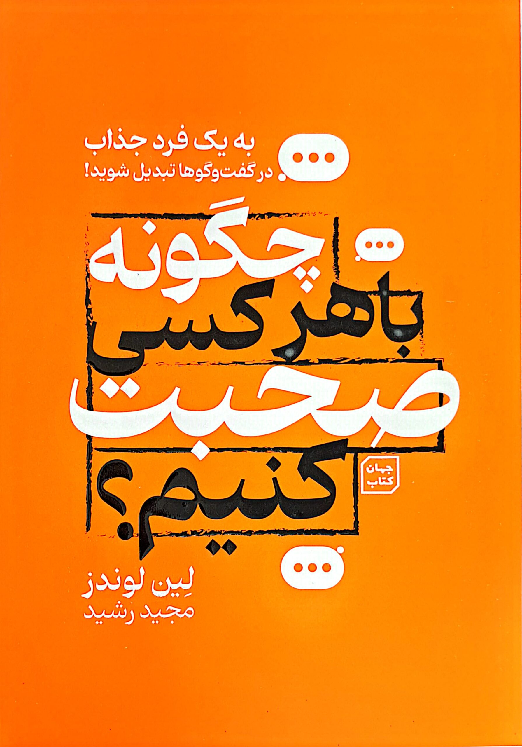 کتاب چگونه با هرکسی صحبت کنیم