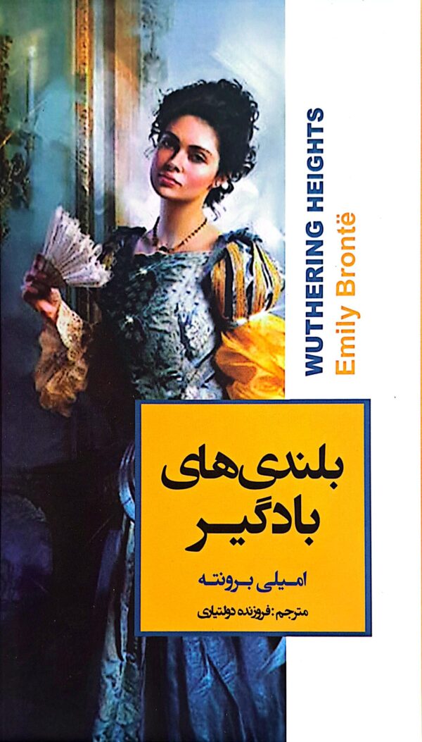 کتاب بلندی های بادگیر (جلد سخت لب رنگی)