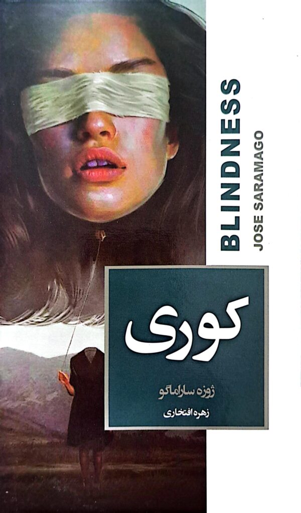 کتاب کوری (جلد سخت)