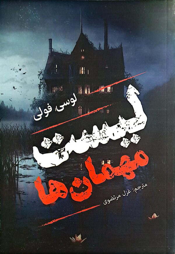 کتاب لیست مهمان ها