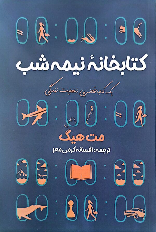 کتاب کتابخانه نیمه شب