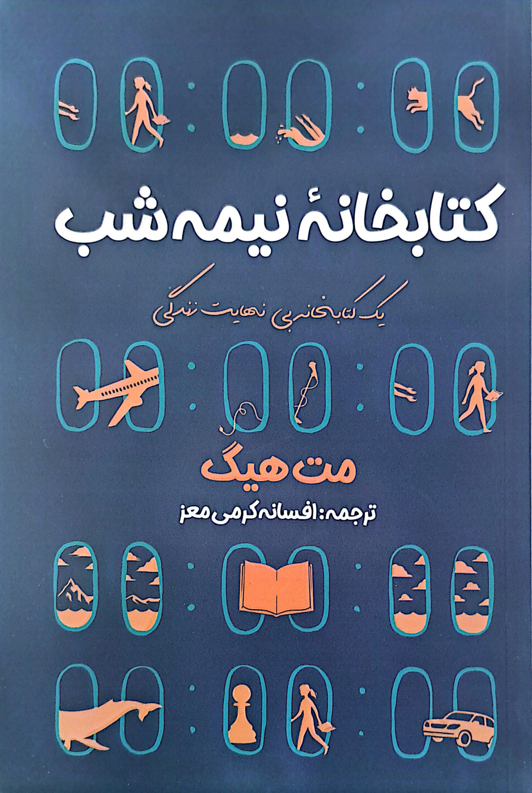 کتاب کتابخانه نیمه شب