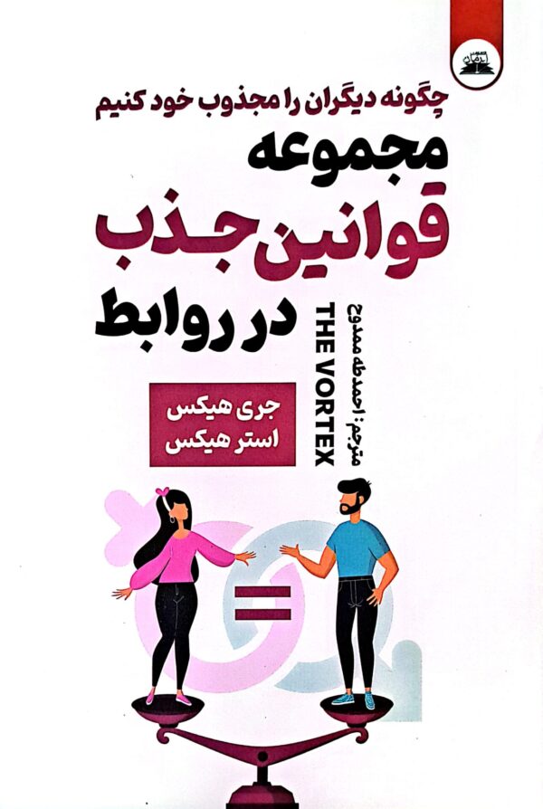 کتاب مجموعه قوانین جذب در روابط