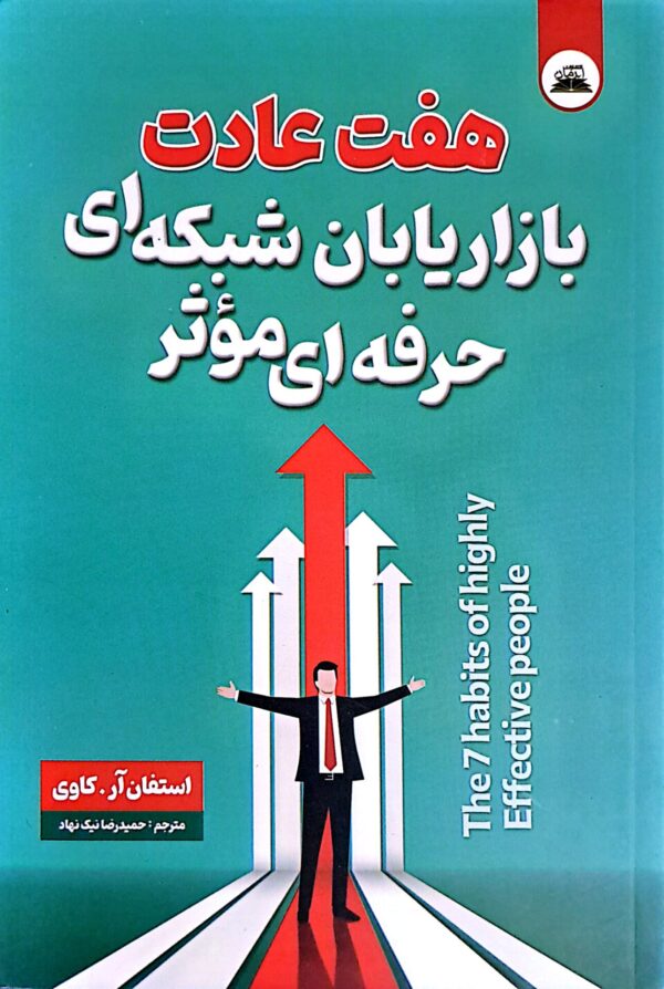 کتاب هفت عادت بازاریابان شبکه ای حرفه ای موثر