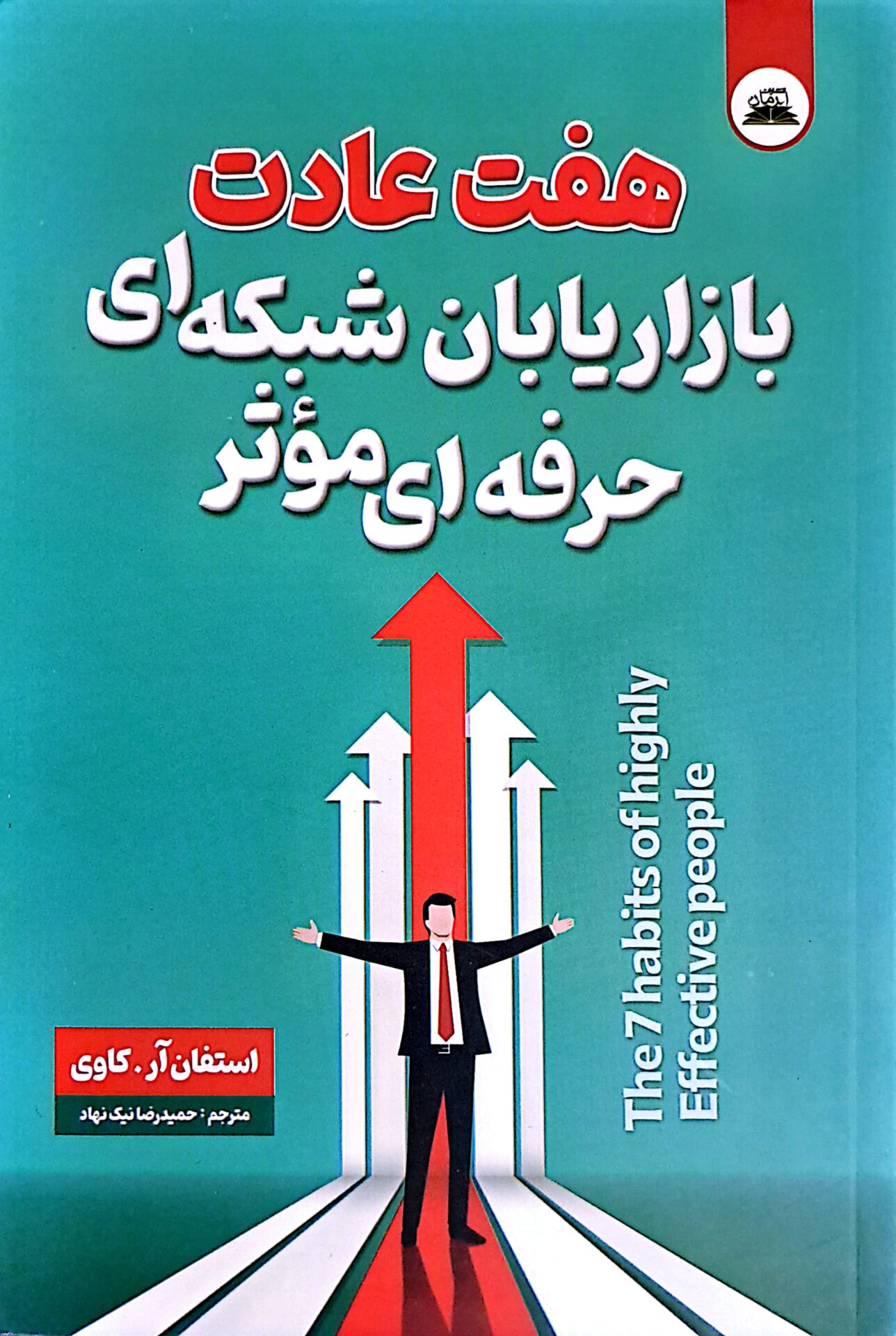 کتاب هفت عادت بازاریابان شبکه ای حرفه ای موثر