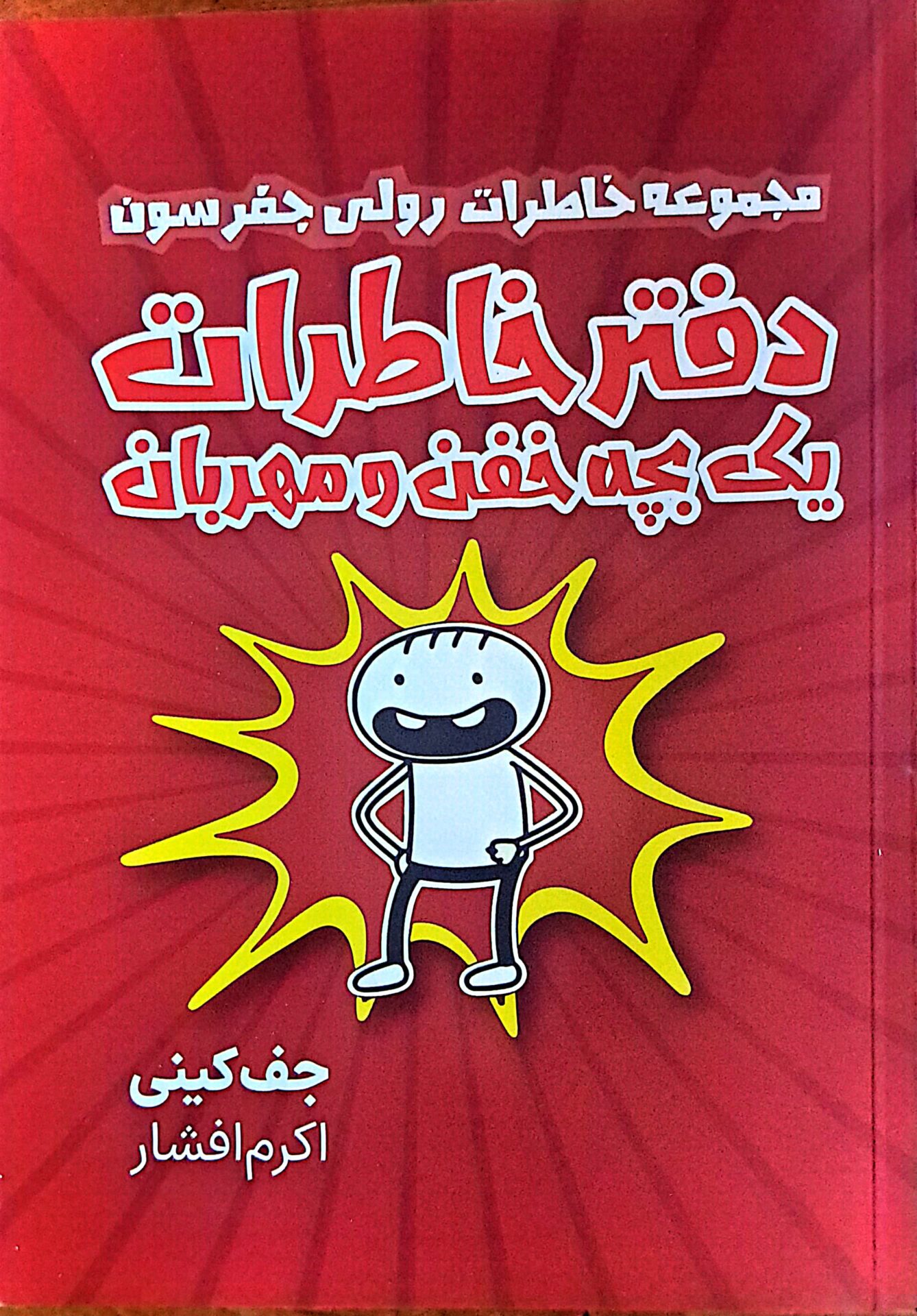 کتاب دفتر خاطرات یک بچه خفن و مهربان