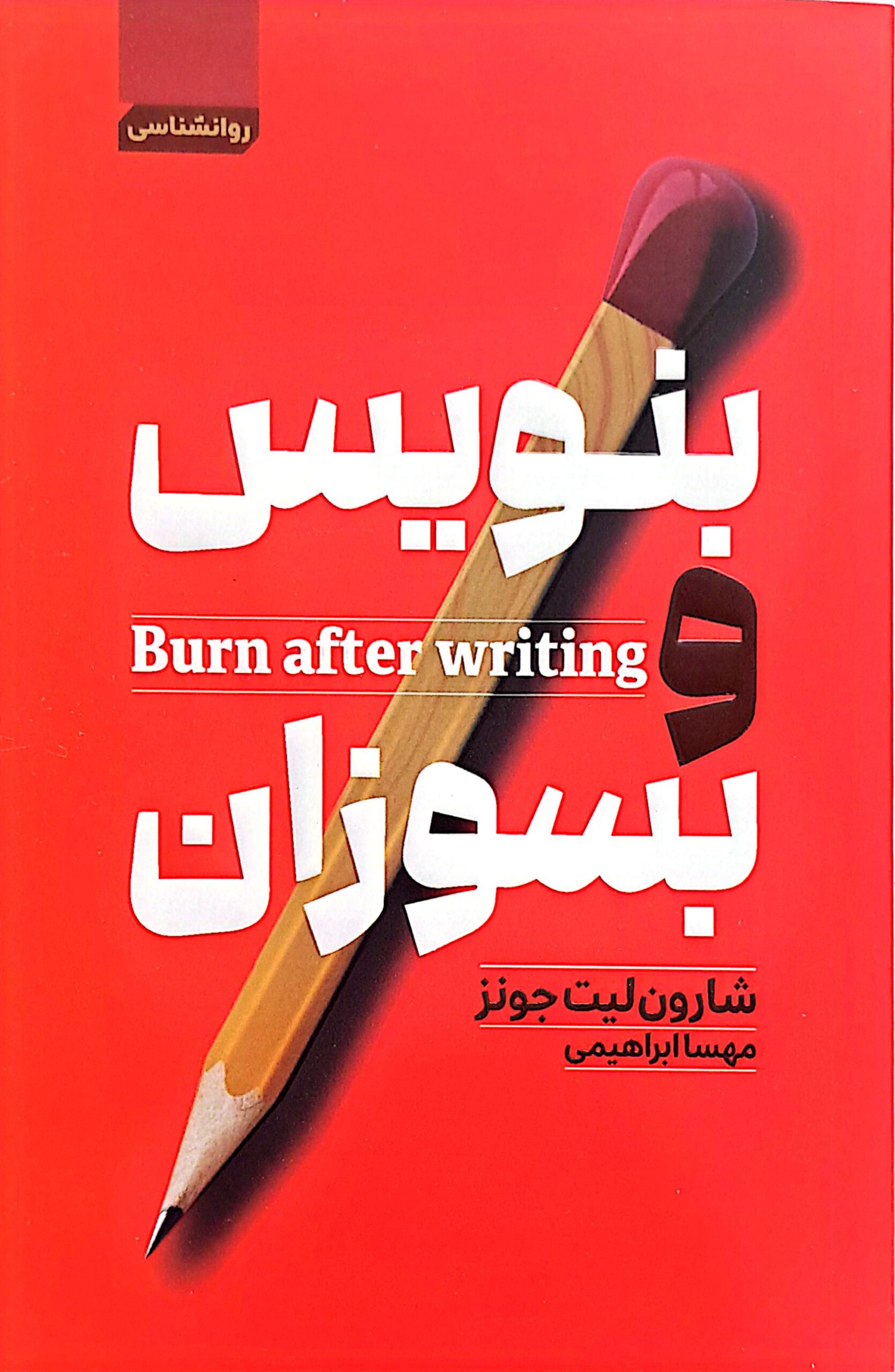 کتاب بنویس و بسوزان