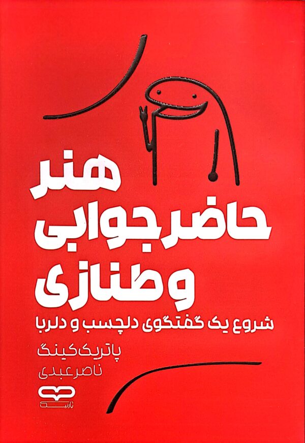 کتاب هنر حاضر جوابی و طنازی