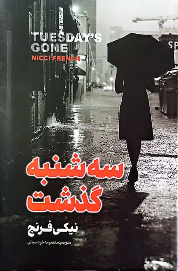 کتاب سه شنبه گذشت