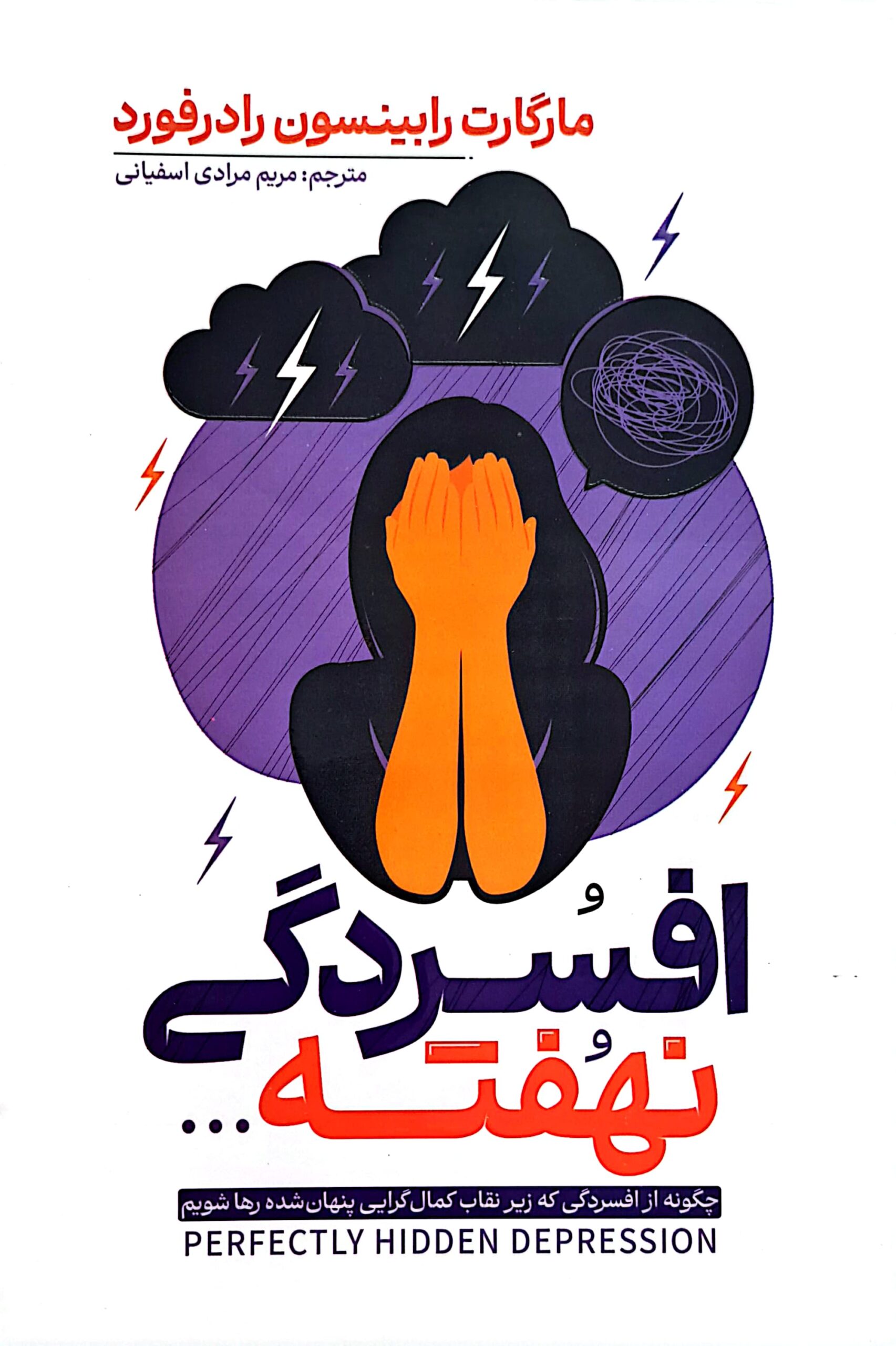 کتاب افسردگی نهفته