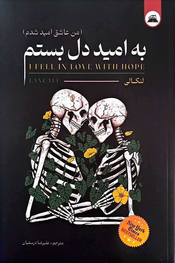 کتاب من عاشق امید شدم