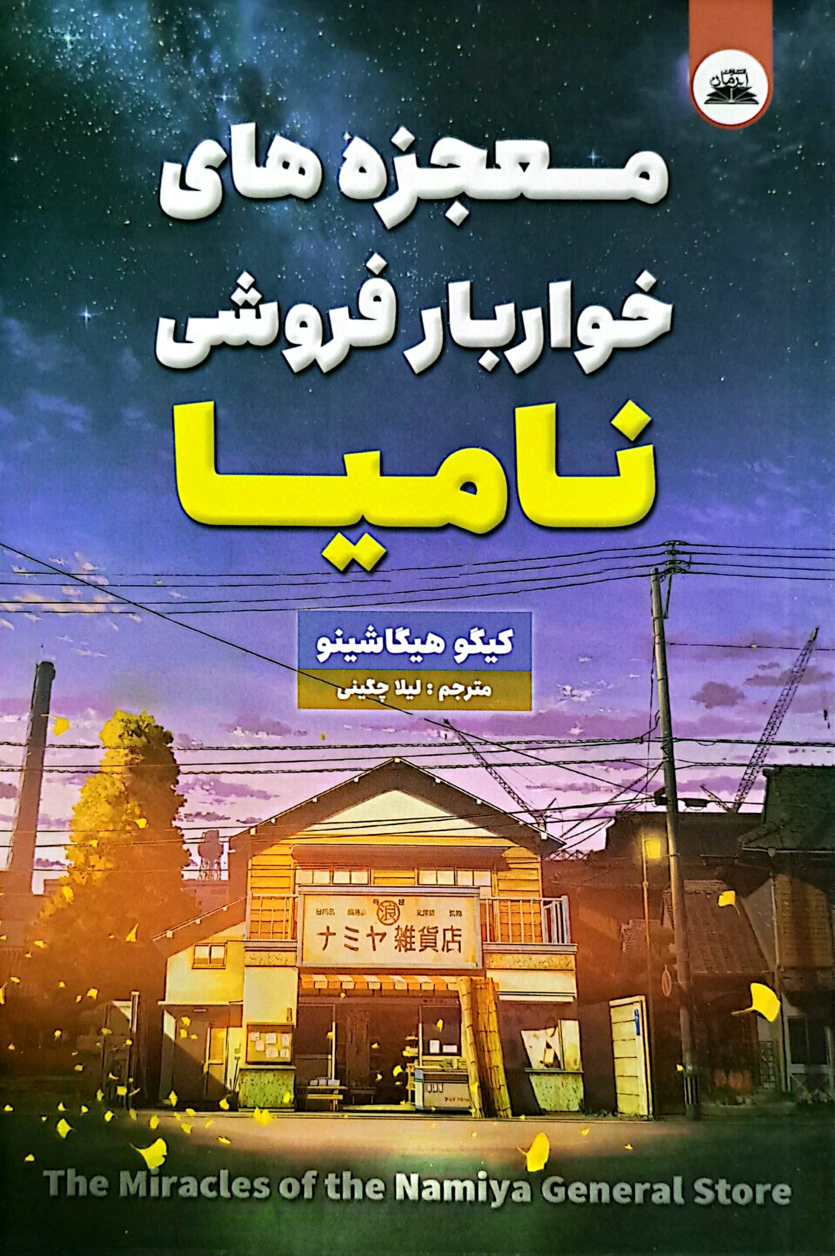 کتاب معجزه خوار و بار فروشی نامیا