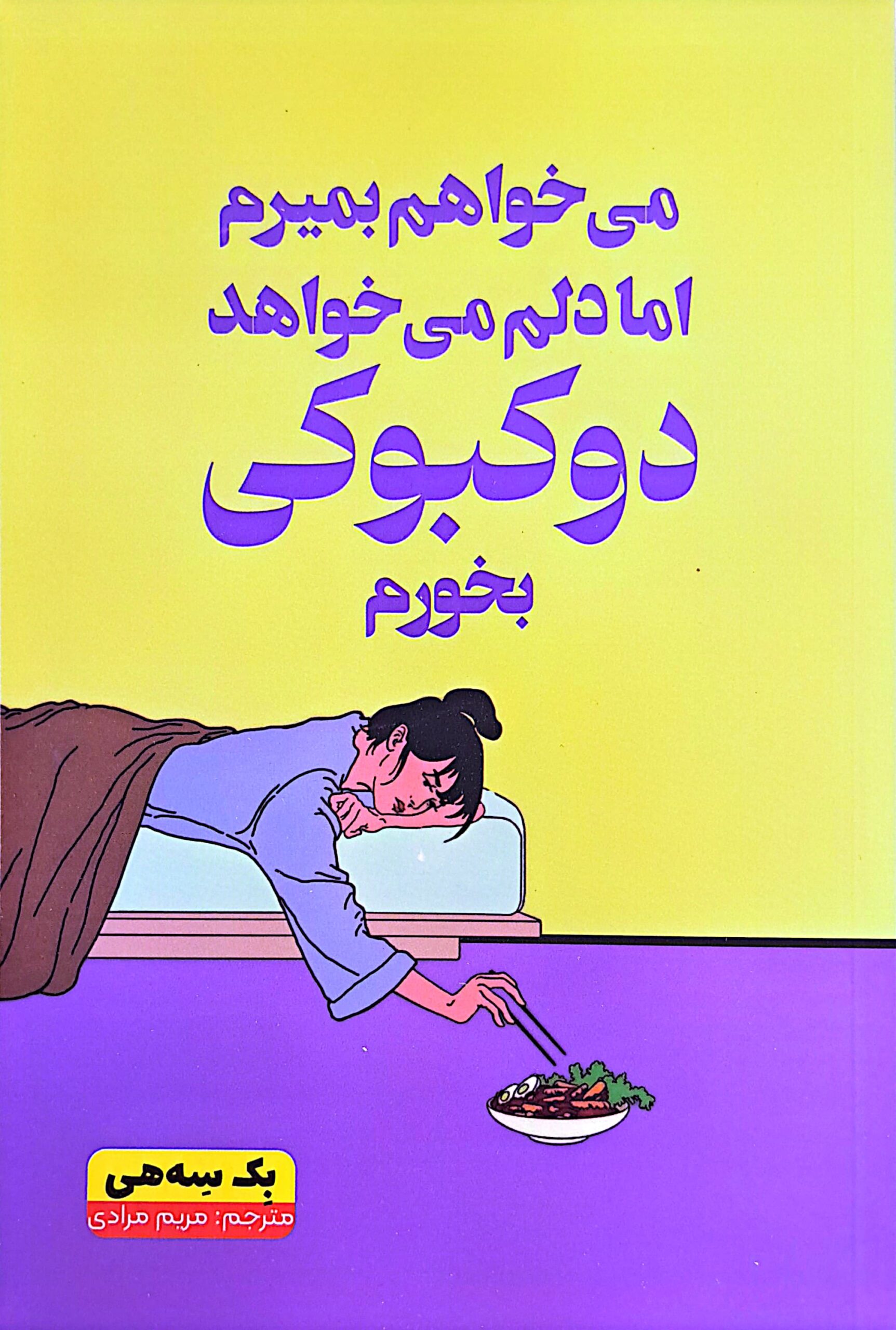 کتاب می خواهم بمیرم اما دلم می خواهد دوکبوکی بخورم