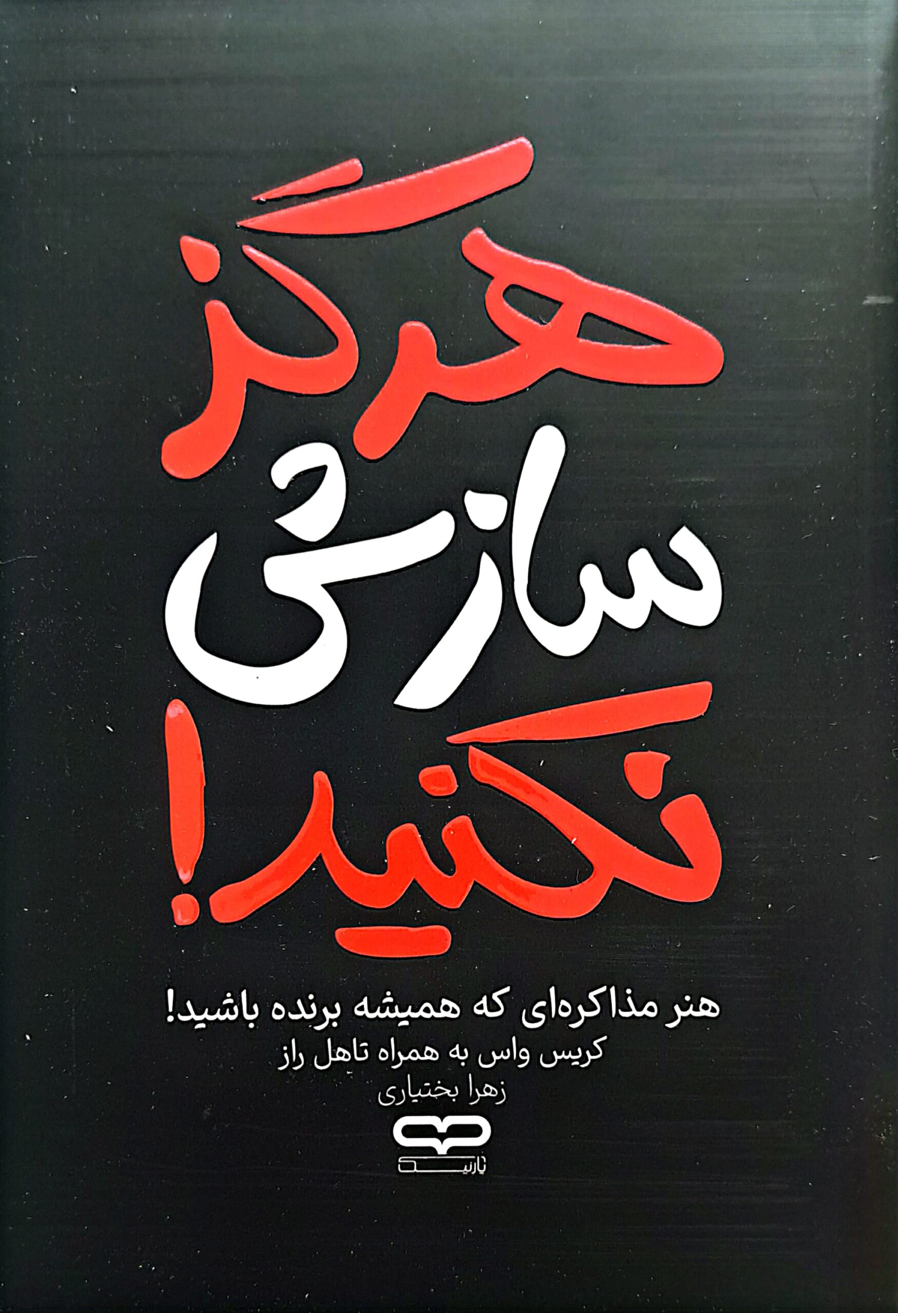 کتاب هرگز سازش نکنید
