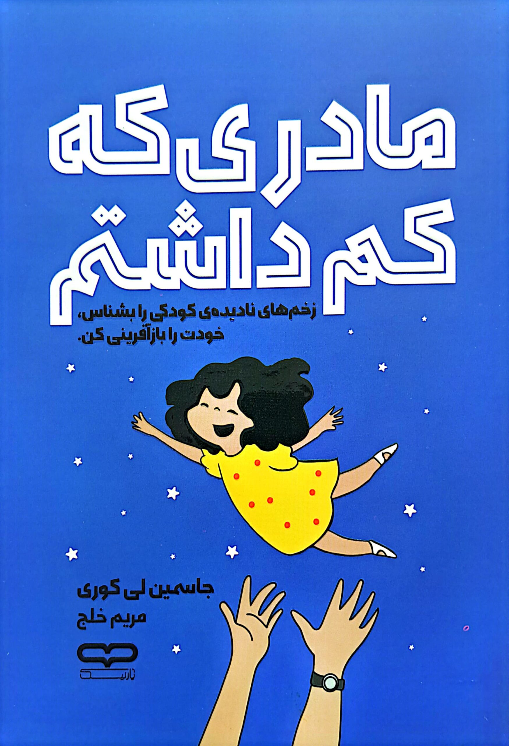 کتاب مادری که کم داشتم