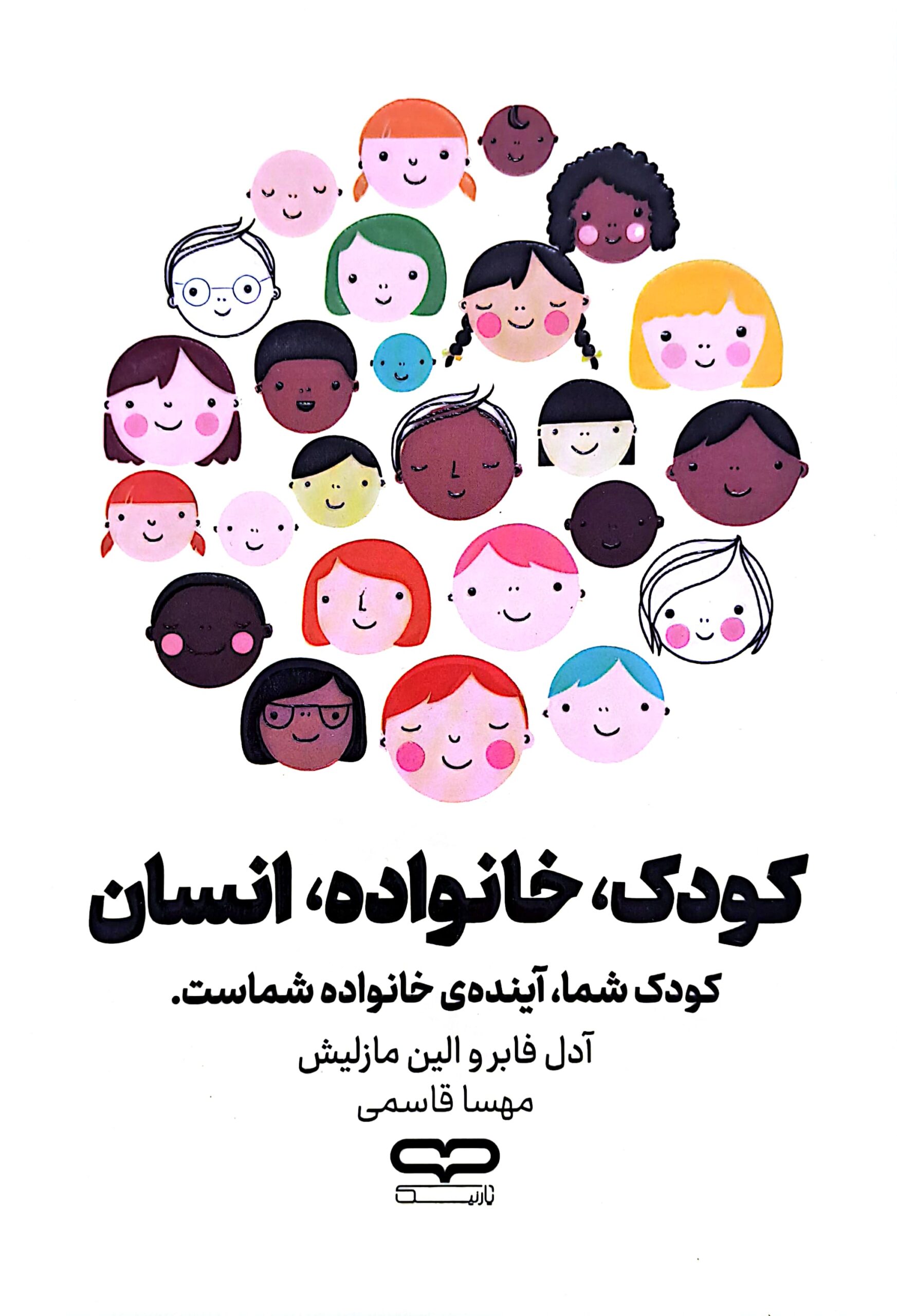 کتاب کودک، خانواده، انسان