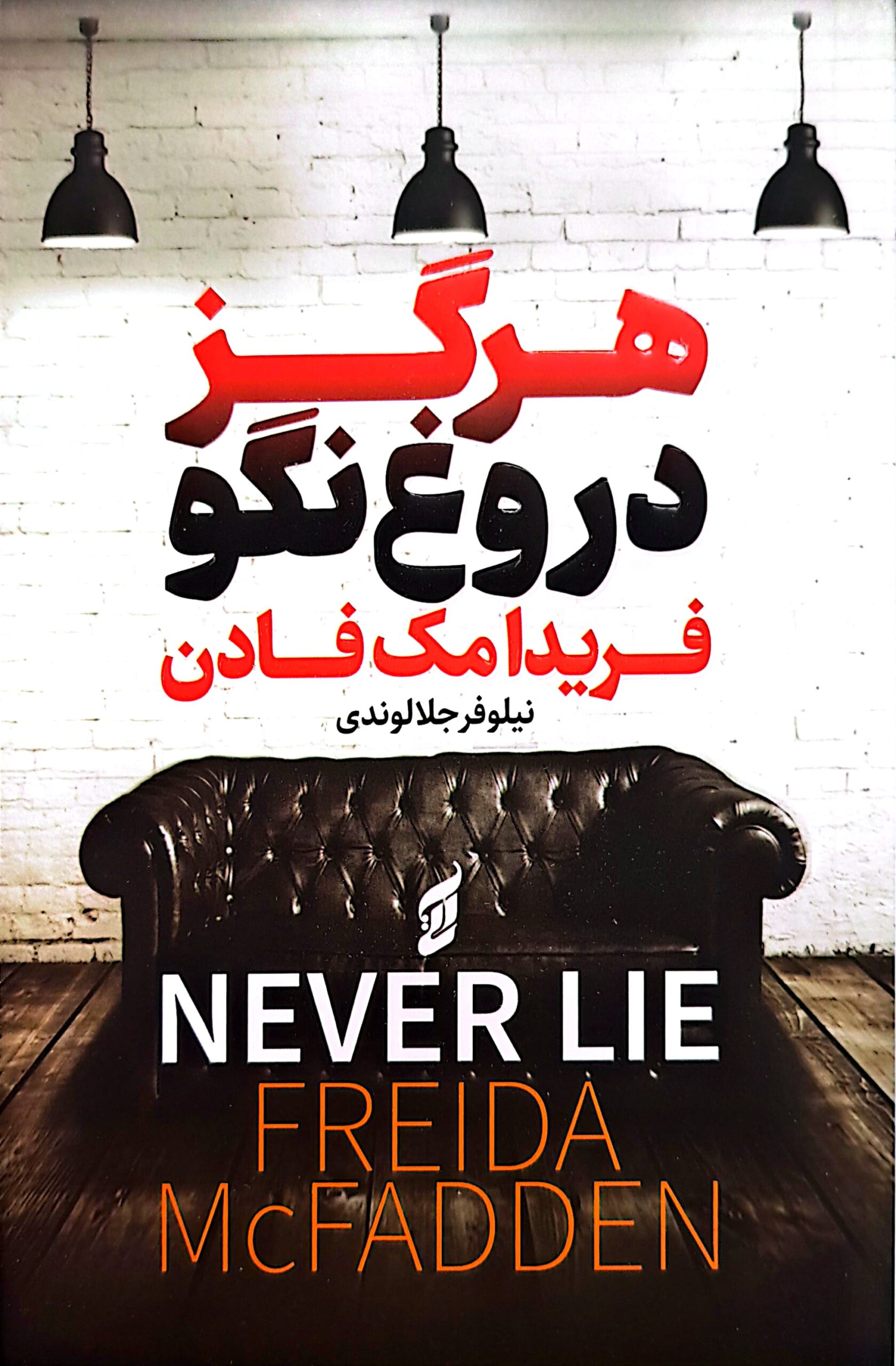 کتاب هرگز دروغ نگو