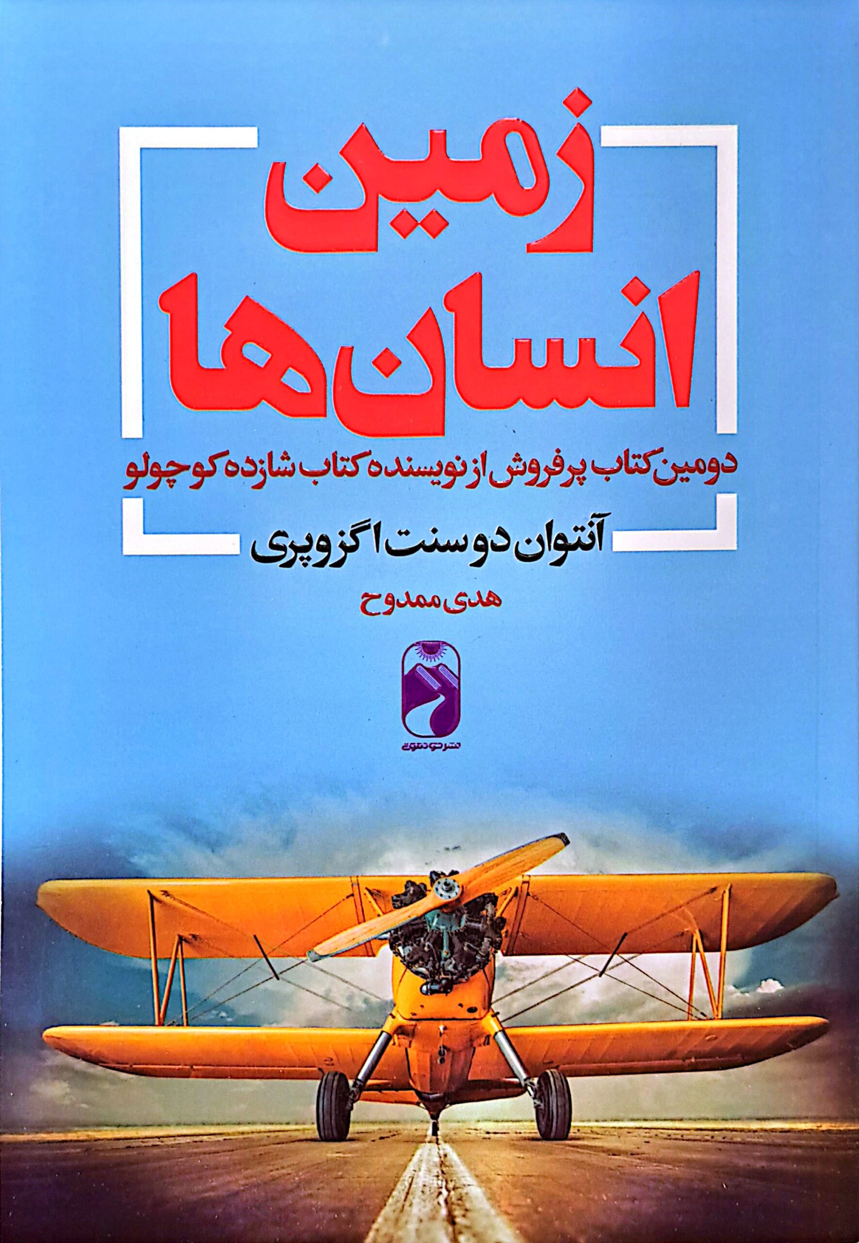 کتاب زمین انسان ها
