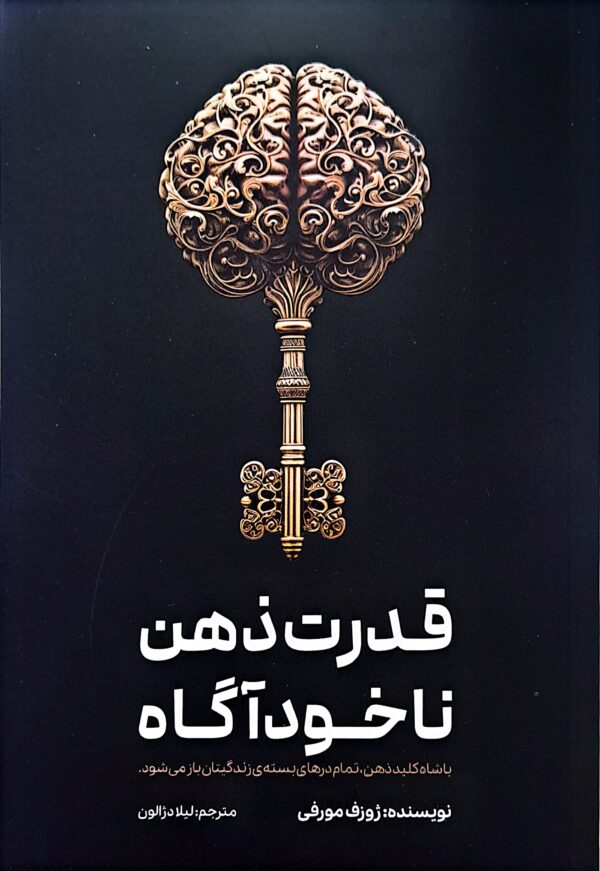 کتاب قدرت ذهن ناخودآگاه