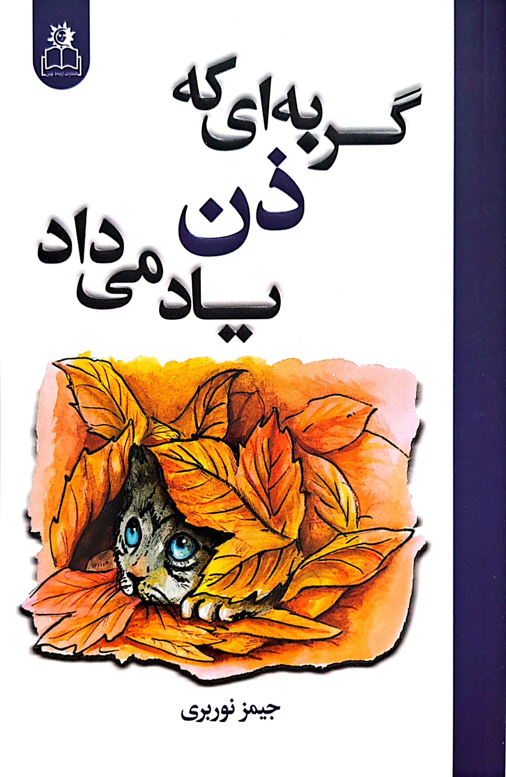 کتاب گربه ای که ذن یاد می داد