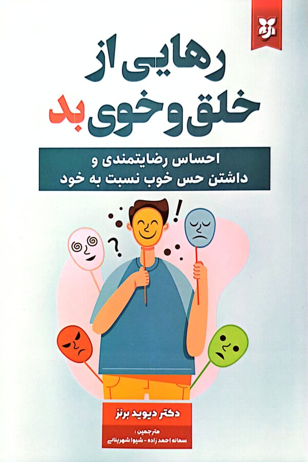 کتاب رهایی از خلق و خوی بد