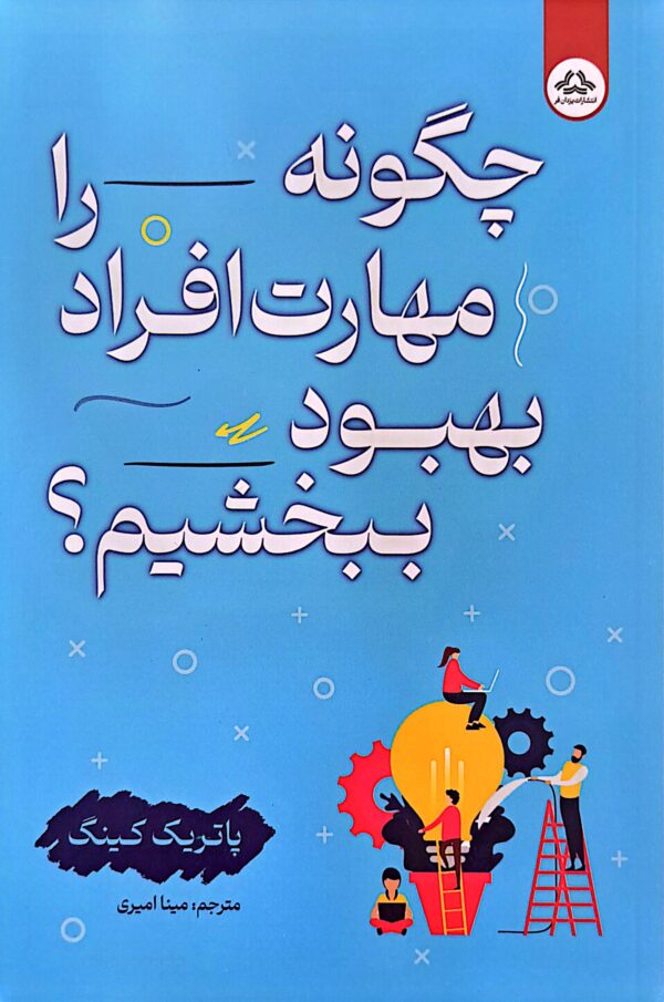 کتاب چگونه مهارت افراد را بهبود ببخشیم؟