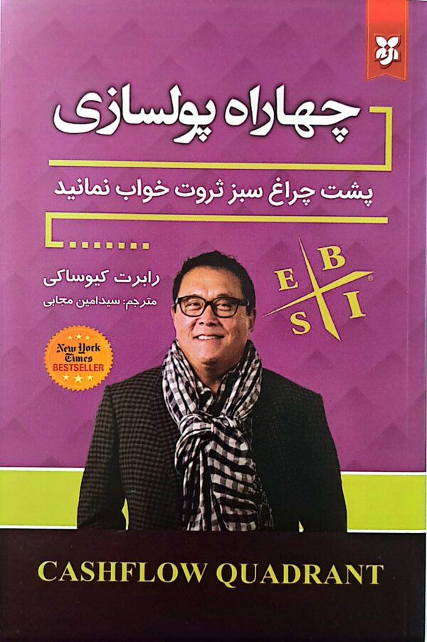 کتاب چهار راه پولسازی