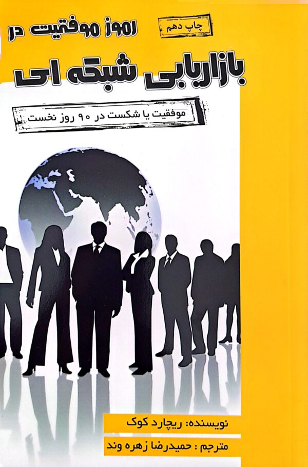 کتاب رموز موفقیت در بازاریابی شبکه ای