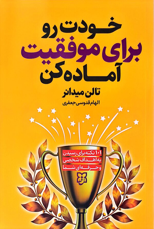 کتاب خودت را برای موفقیت آماده کن