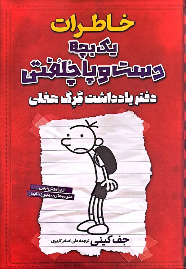 کتاب خاطرات یک بچه دست و پا چلفتی