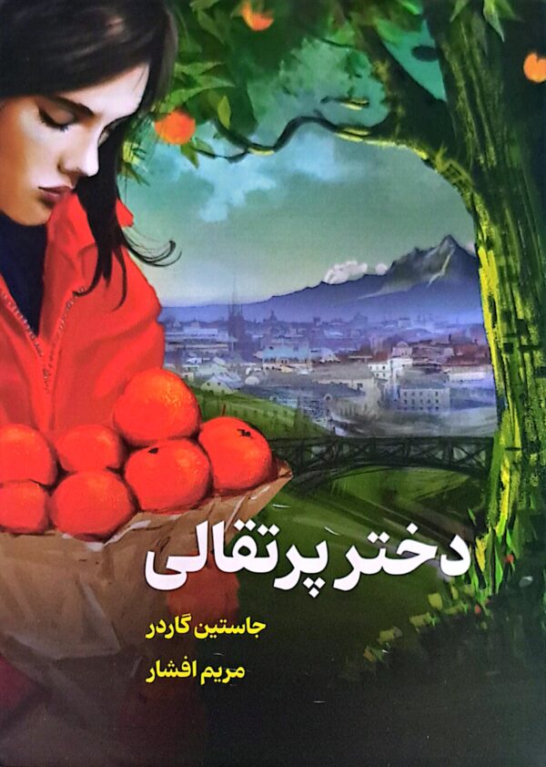 کتاب دختر پرتقالی