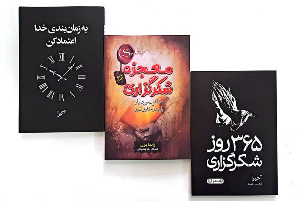 پک سه جلدی کتاب معجزه شکرگزاری، 365 روز شکرگزاری، کتاب به زمان بندی خدا اعتماد کن