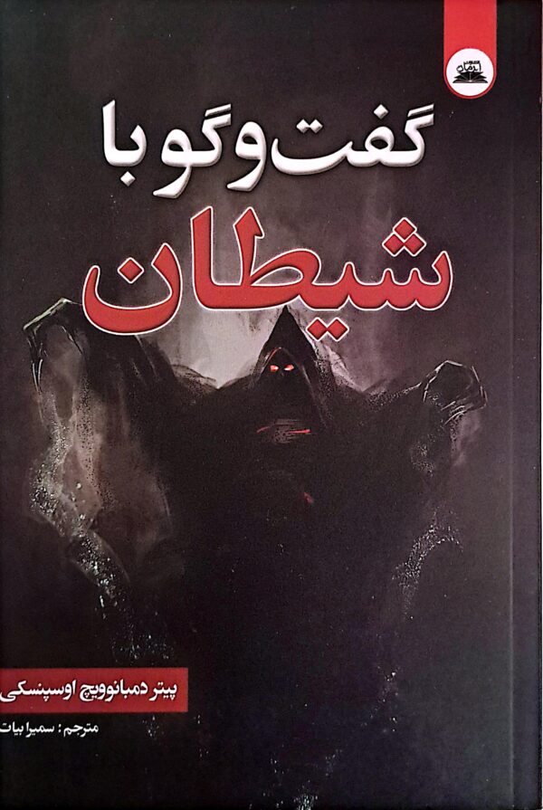 کتاب گفتگو با شیطان