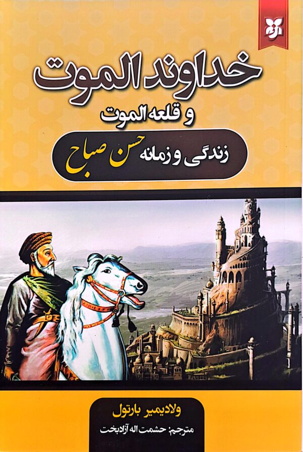 کتاب خداوند الموت و قلعه الموت