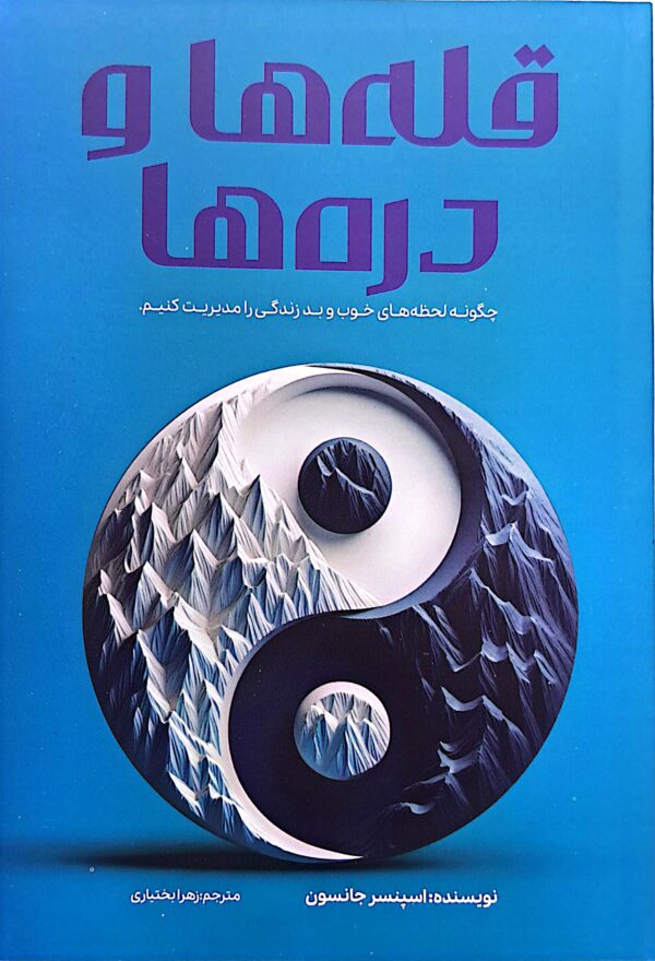 کتاب قله ها و دره ها
