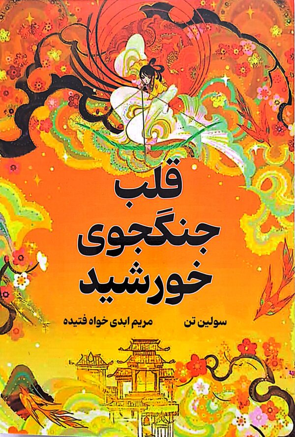 کتاب قلب جنگجوی خورشید