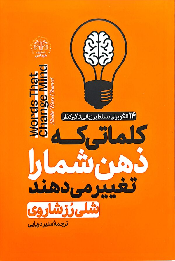 کتاب کلماتی که ذهن شمارا تغییر می دهند