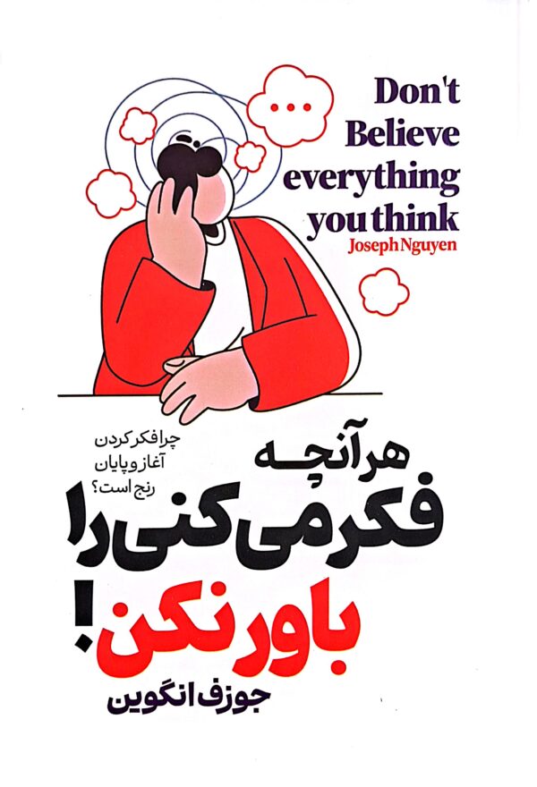 کتاب هر آنچه فکر می کنی باور نکن