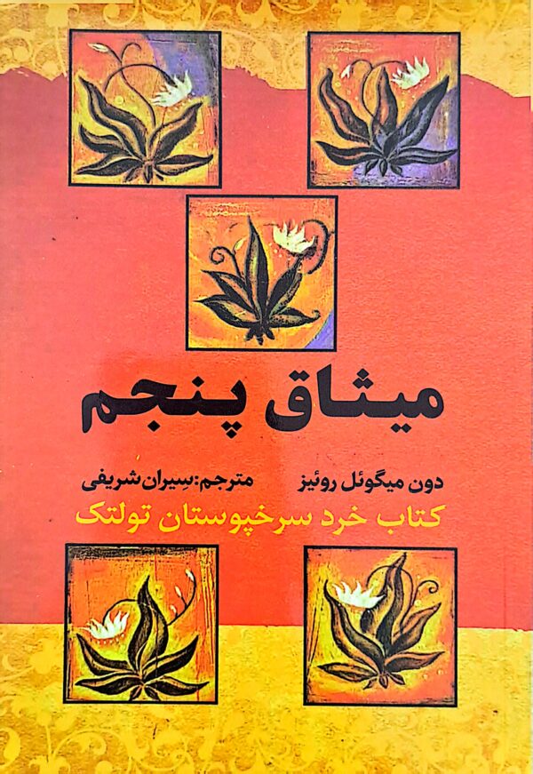 کتاب میثاق پنجم