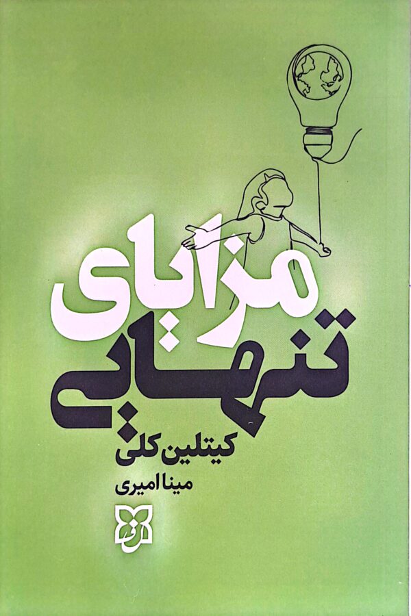 کتاب مزایای تنهایی