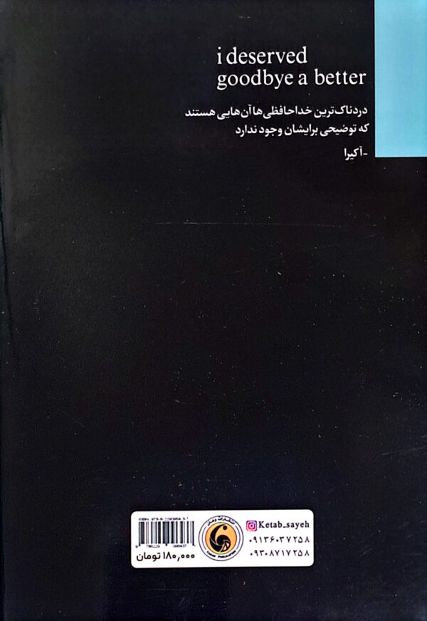 کتاب من سزاوار خداحافظی بهتری بودم - Image 2